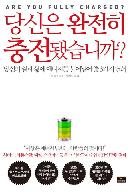 [새로 나온 책]당신은 완전히 충전됐습니까?