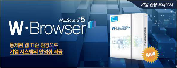 인스웨이브시스템즈, 기업용 웹 표준 전용 브라우저 W브라우저 선봬