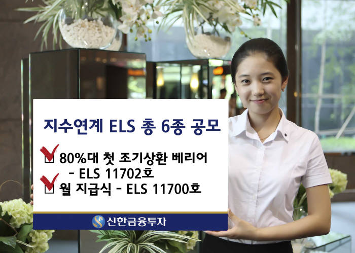 [증권가 신상품]신한금융투자, 지수연계 ELS 등 6종 판매