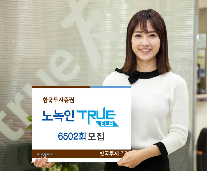 [증권가 신상품]한국투자증권, 노 녹인 `TRUE ELS 6502회` 모집