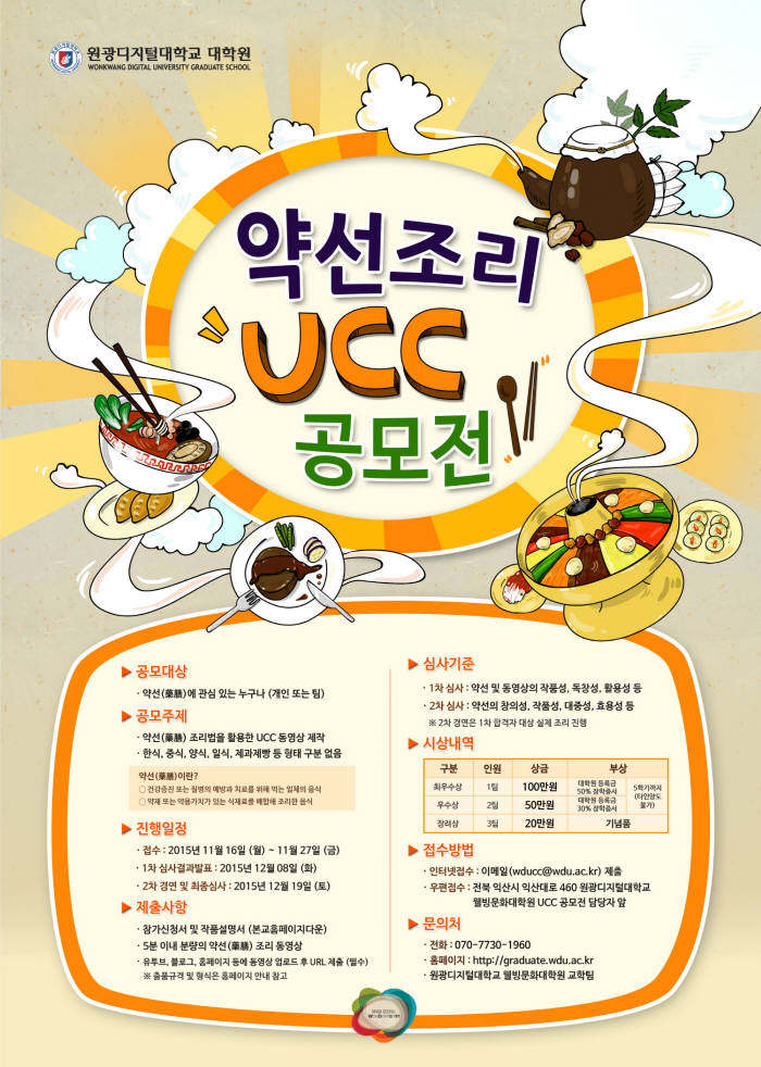 원광디지털대학교 웰빙문화대학원, 약선조리 UCC 공모전