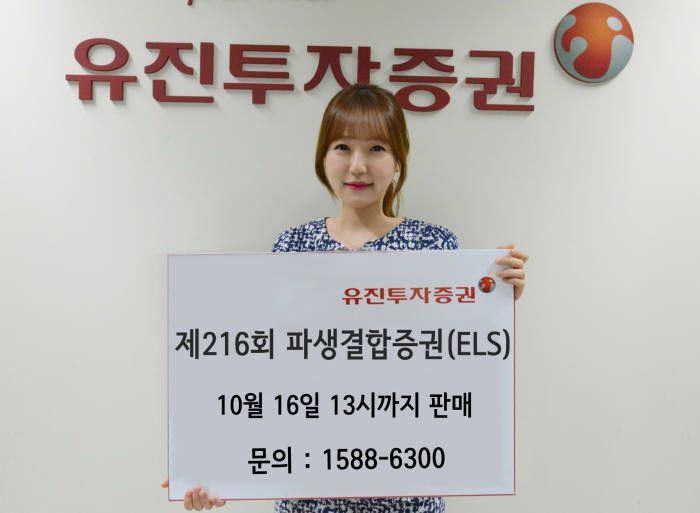 유진투자증권, 16일까지 월지급식 스텝다운형 ELS 판매