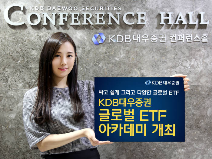 KDB대우증권, 글로벌 ETF 아카데미 개최