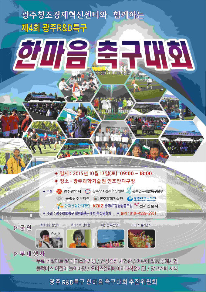 제4회 광주R&D특구한마음 축구대회 17일 개최