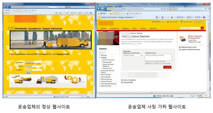운송 업체를 사칭한 피싱이 나타났다. 왼쪽이 정상 사이트며 오른쪽이 가짜 사이트.