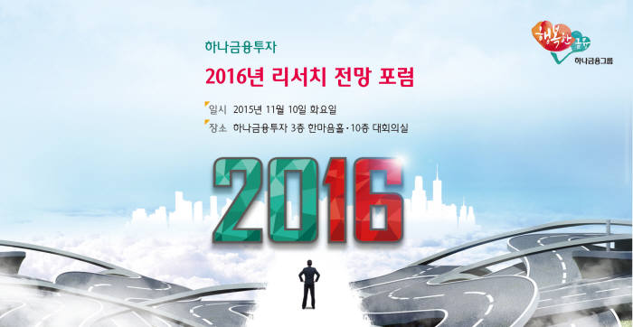 하나금융투자, 내달 10일 2016년 글로벌 투자 대전망