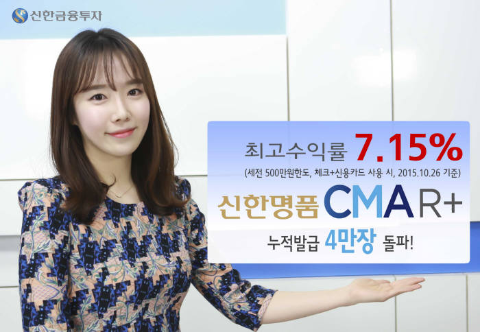 신한금융투자, 최고 연 7.15% 고금리 혜택 `CMA R+ 카드` 발급 4만장 돌파