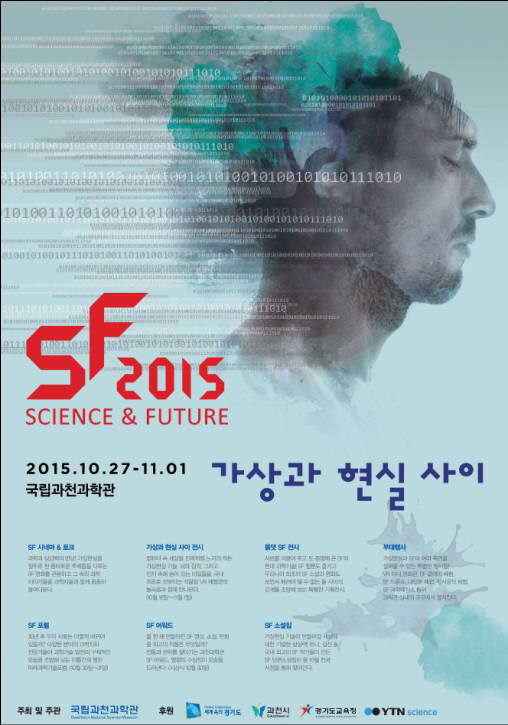 과천과학관, 국내 최대 SF 축제 `SF 2015` 개최