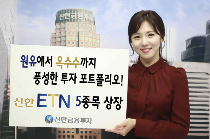 신한금융투자, 원유서 옥수수까지 ETN 5종 신규 상장