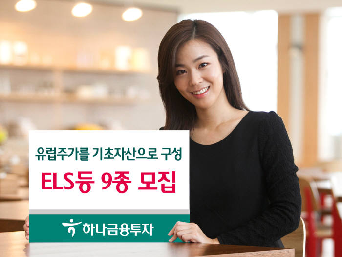 하나금융투자, 유럽주가 기초자산 활용 ELS 등 9종 모집