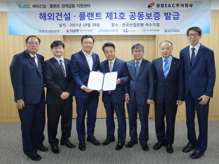 해외건설?플랜트 정책금융지원센터는 28일 산업은행 여수지점에서 성창이엔씨 앞으로 970만달러 규모의 공동보증 지원부 이행성보증서를 최초로 발급하여 전달했다고 밝혔다. 사진 왼쪽부터 손영환 정책금융지원센터장, 서동욱 수출입은행 전남동부본부장, 김준우 성창이엔씨 사장, 선동철 산업은행 여수지점장, 민경국 무역보험공사 광주전남지사장, 박장혁 서울보증보험 여수지점 부지점장, 구민재 해외건설협회 부장 제공 - 수은