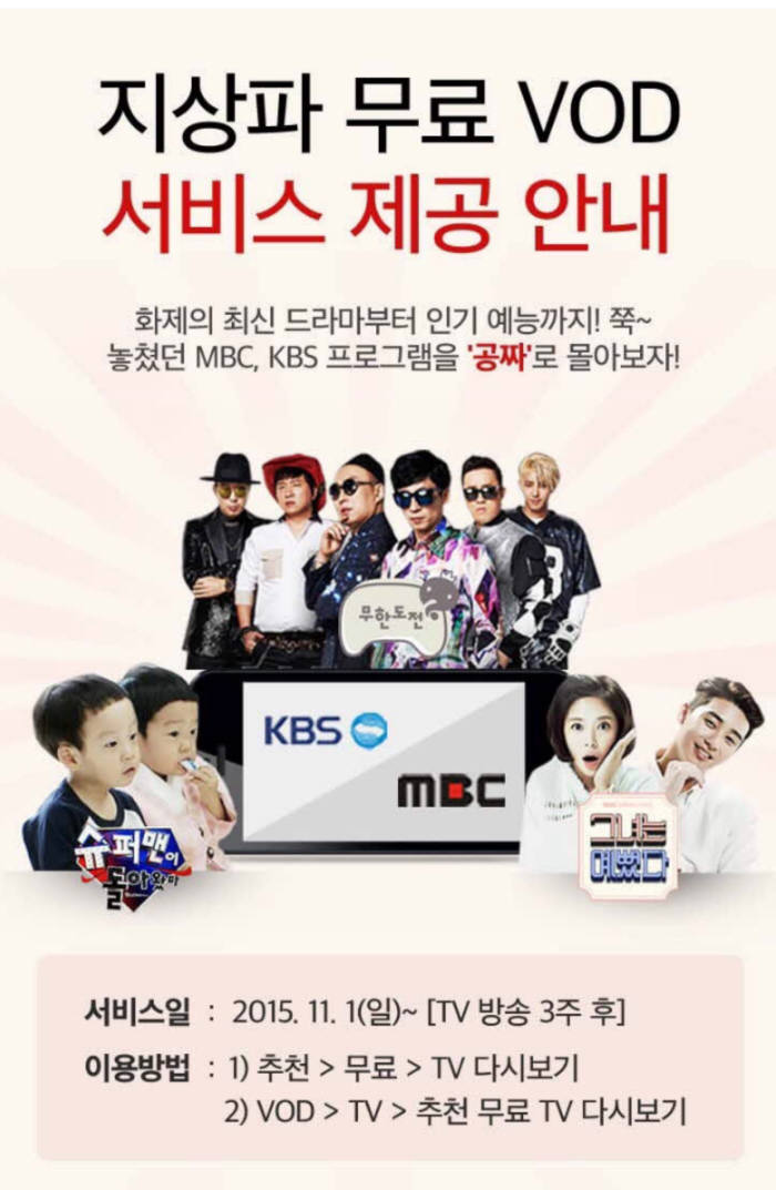 KT 올레tv모바일, 지상파 VoD 무료로 본다···MBC·KBS와 콘텐츠 공급 합의