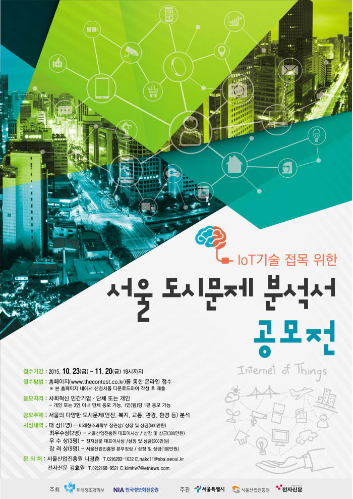 [알림]IoT 접목 ‘서울 도시문제 분석 공모전` 개최