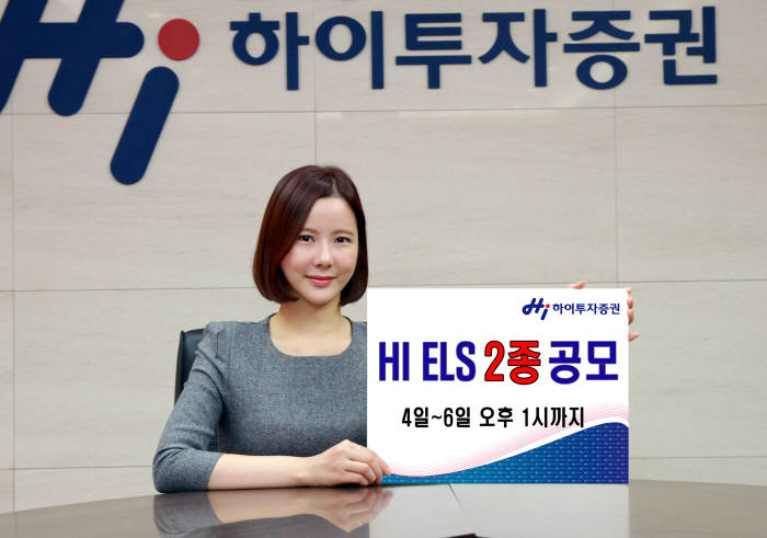 [증권가 신상품]하이투자증권, ELS 2종 600억 규모로 공모