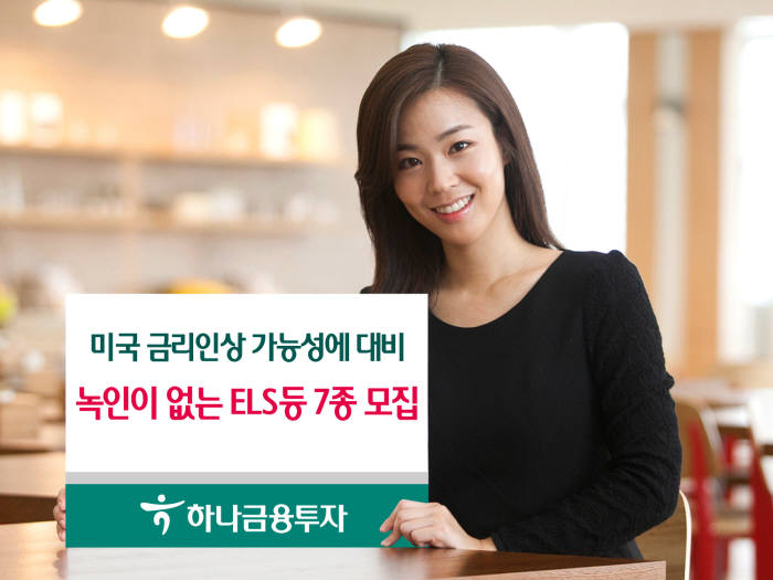 [증권가 신상품]하나금융투자, 美 금리인상 대비 녹인 없는 ELS 등 7종 모집