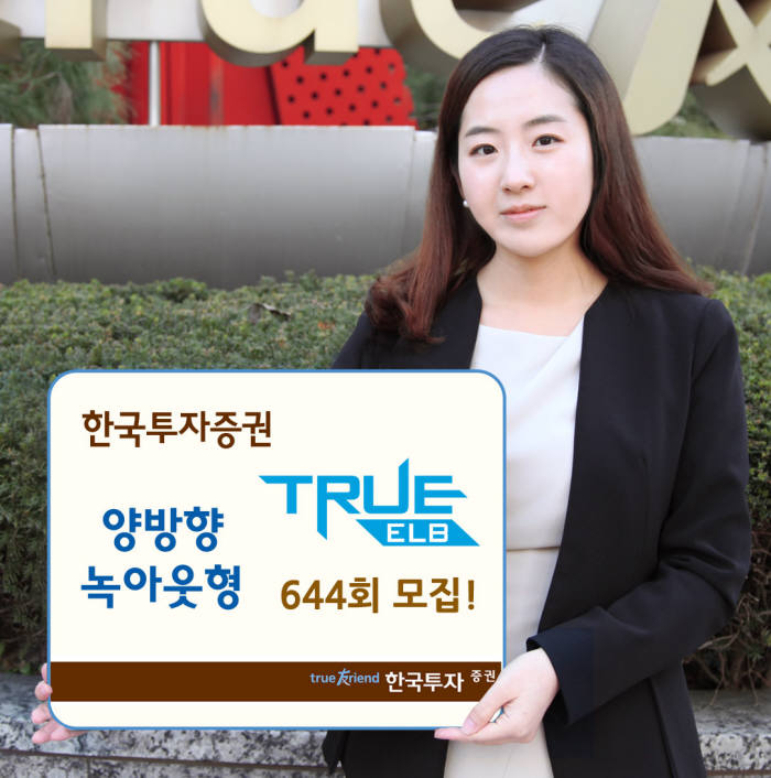 [증권가 신상품]한국투자증권, 양방향 녹아웃형 TRUE ELB 644회 모집