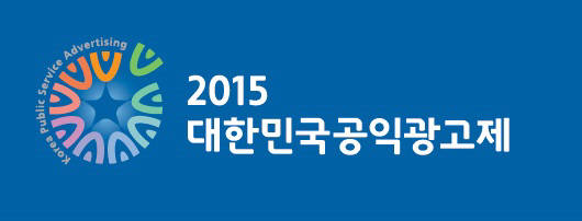 코바코, ‘2015 대한민국 공익광고제’ 개최