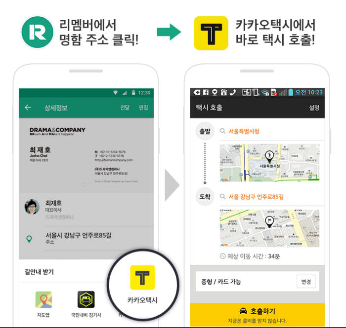 명함관리서비스 `리멤버`와 카카오택시 연동 이미지(제공=드라마앤컴퍼니)