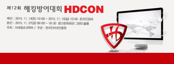 해킹방어대회(HDCON) 14일부터 예선