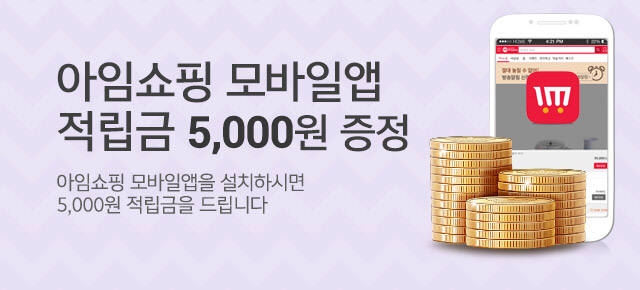 공영홈쇼핑, 모바일 앱 다운시 5000원 적립금