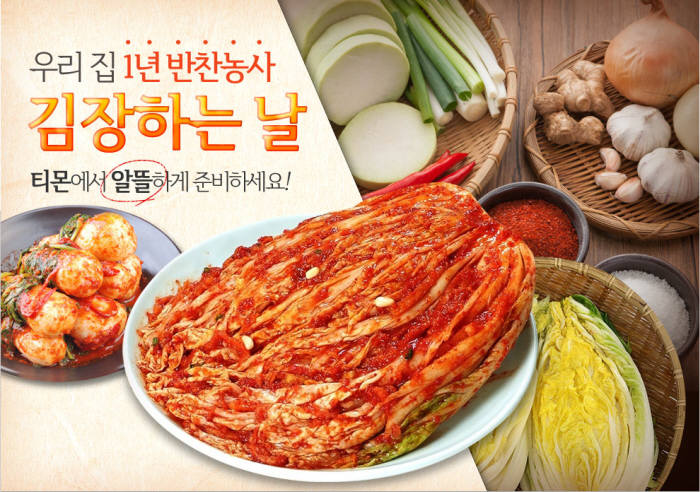 티몬, 김장 준비도 모바일로 한 번에…4인가족 김장비용이 17만원