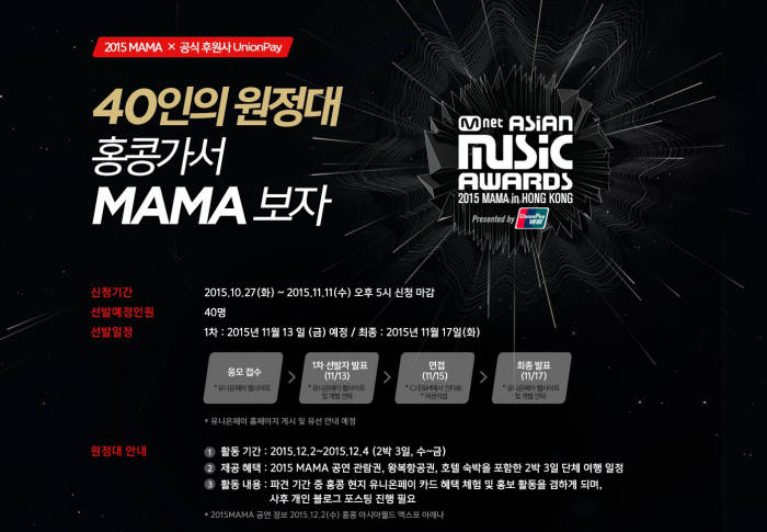 유니온페이 인터내셔날, ‘2015 MAMA 40인 원정대’ 모집