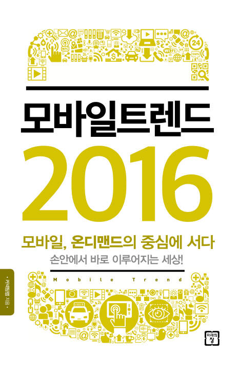 [북스클로즈업]모바일트렌드 2016