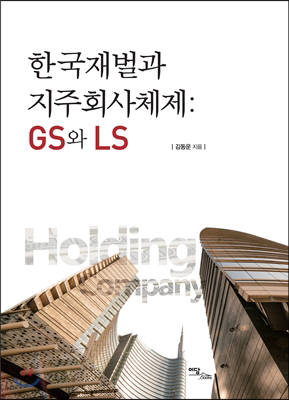 한국재벌과 지주슬롯 머신 일러스트체제:GS와 LS.