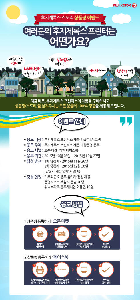 후지제록스 프린터스, 상품평 이벤트 실시