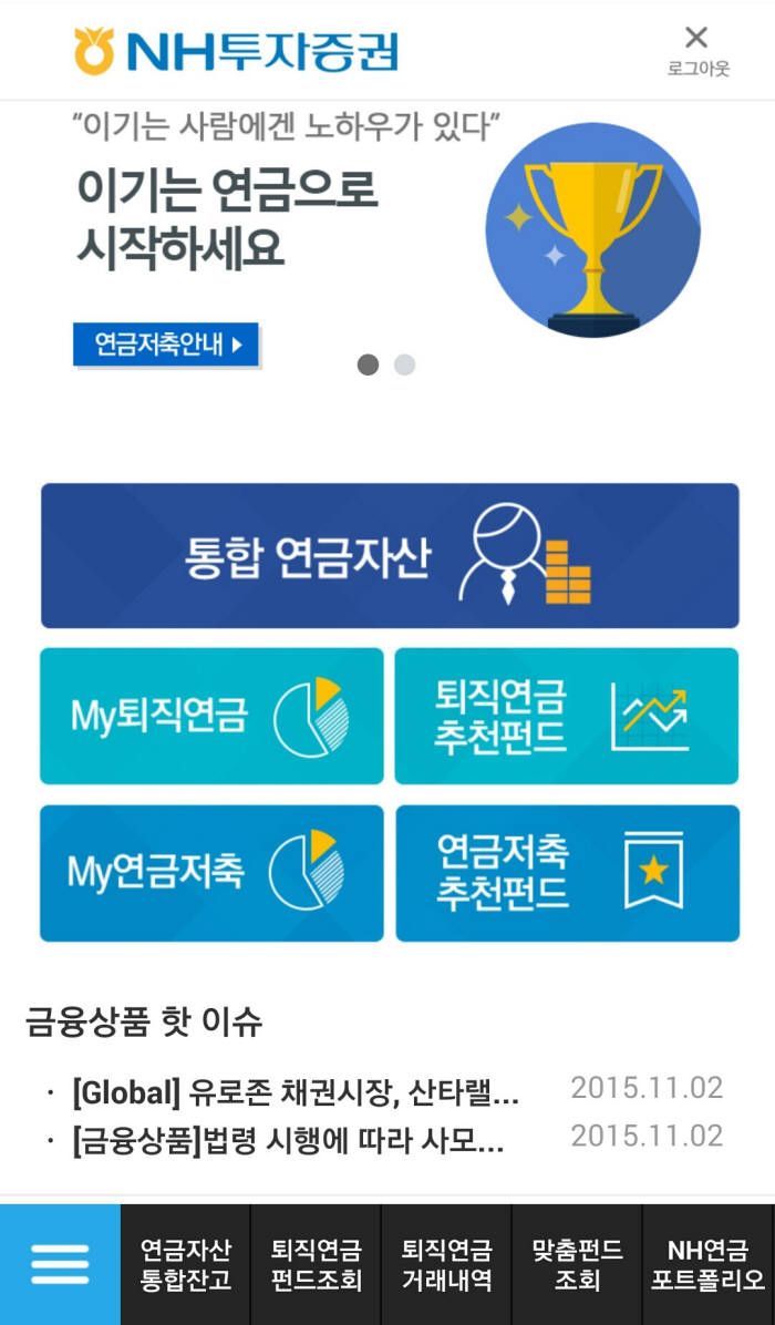 NH투자증권, 통합연금자산 모바일 앱 첫 출시