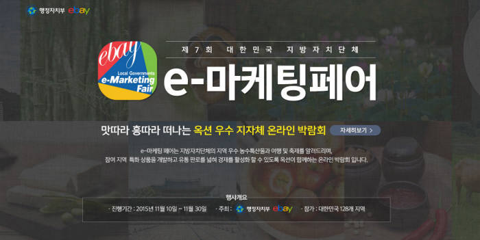 이베이코리아, ‘대한민국 지방자치단체 e-마케팅 페어’ 개최