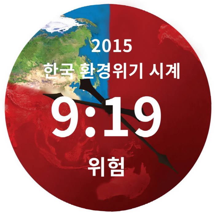 2015 한국 환경위기시계.