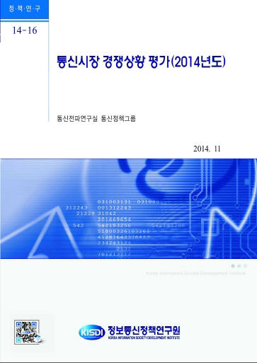 2014년 통신시장 경쟁상황평가