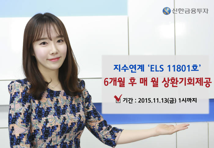 신한금융투자, 6개월 후 매월 상환기회 제공 ELS 등 모집