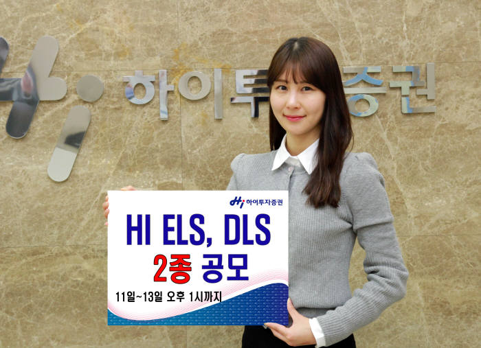 하이투자증권, ELS·DLS 1종씩 600억 규모 공모