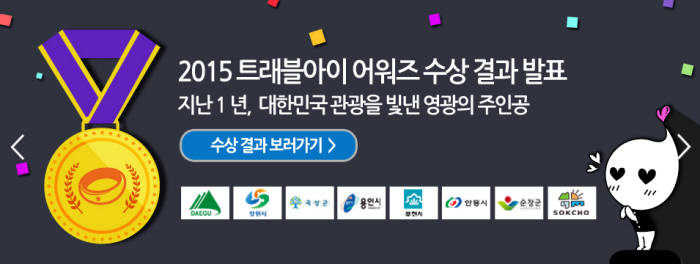 트레블아이 어워즈 최우수부문 `대구광역시와 경남 창원시` 낙점