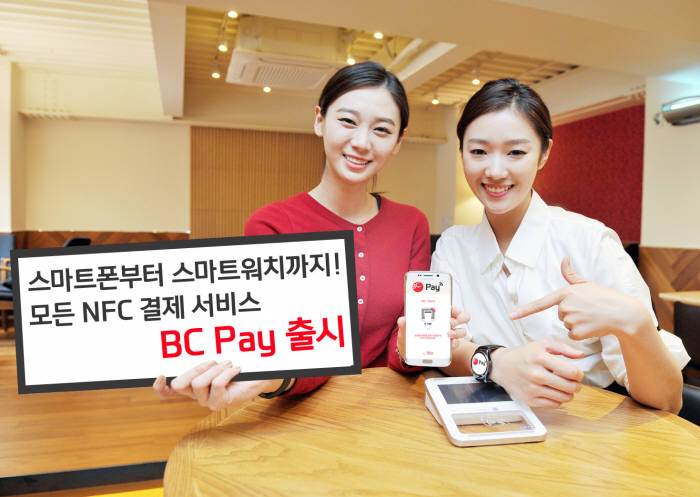 비씨카드가 BC Pay 두 가지 혁신적 NFC 모바일 결제를 최초로 선보이다.