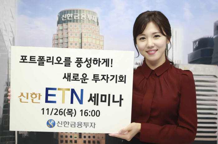 신한금융투자, 26일 신한 ETN 세미나 개최