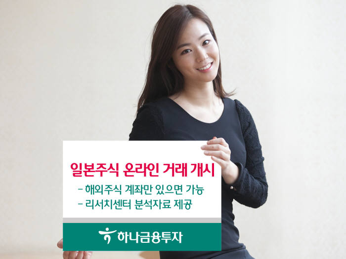 하나금융투자, 일본주식 온라인 거래 서비스 오픈