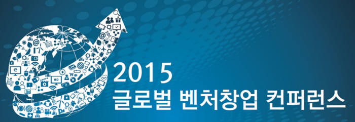 [알림]`2015 글로벌 벤처 창업콘퍼런스` 27일 코엑스에서 개최