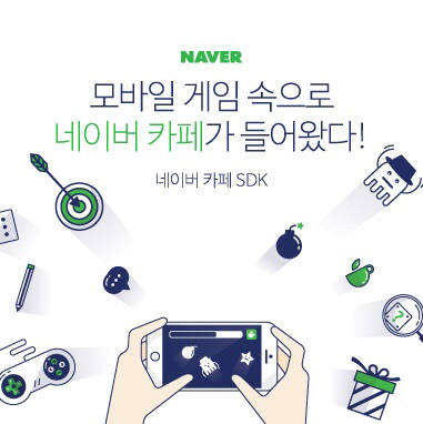 "게임앱 안에서 네이버 카페 접속" 네이버 `카페 SDK` 제공