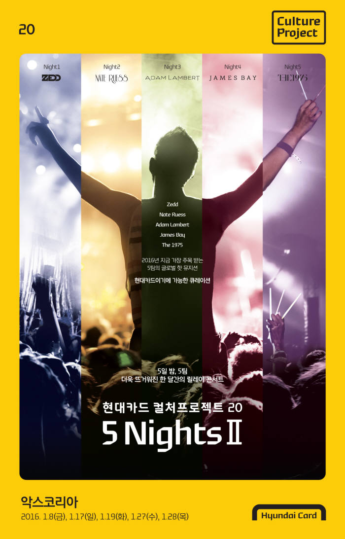 현대카드, 20 <5 Nights II> 개최