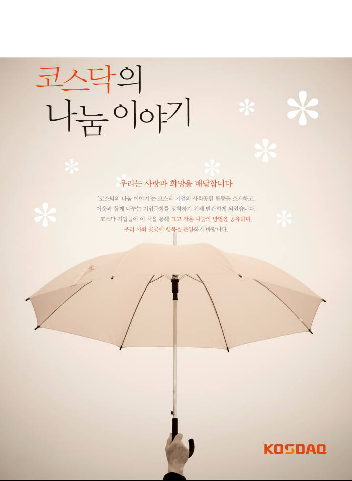 코스닥협회, `따뜻한 `코스닥의 나눔이야기` 발간