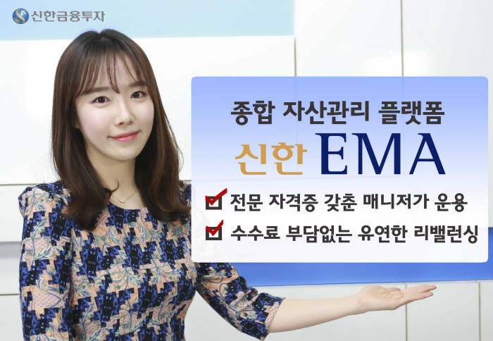 신한금융투자, 종합자산관리 플랫폼 ‘신한 EMA’ 잔고 석달만에 500억 돌파