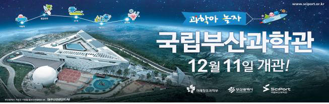 국립부산과학관, 12월 11일 개관