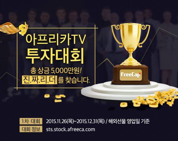 아프리카TV 소셜 트레이딩 서비스 `프리캡` 스타트