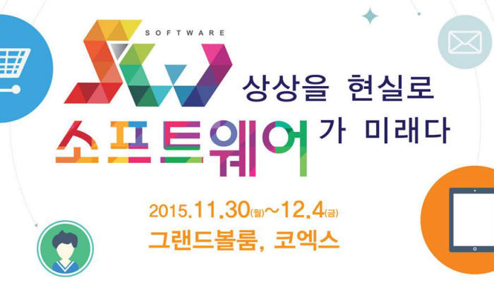 소프트웨어축제 `제5회 SW주간` 30일 개막