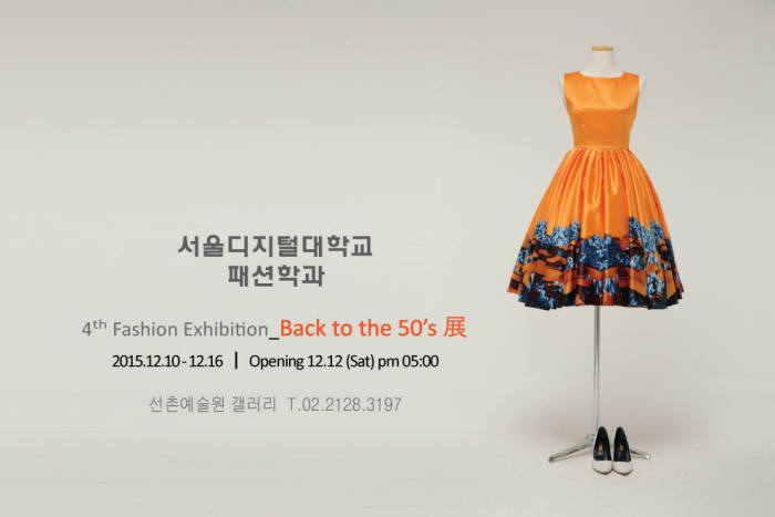 서울디지털대, 패션전시회 ‘Back to the 50’s’ 개최