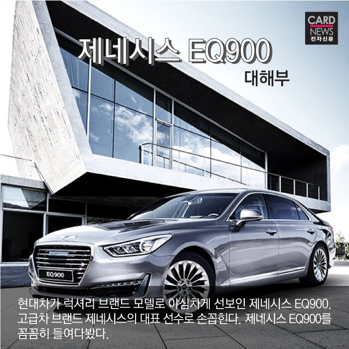 [카드뉴스]제네시스 EQ900 대해부