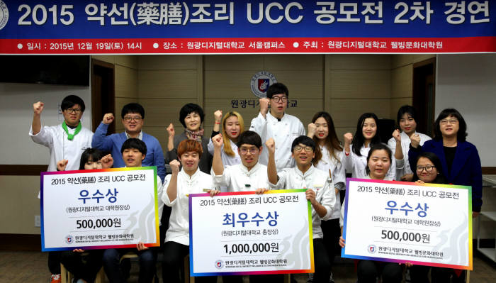 원광디지털대학교가 주최한 ‘2015 약선조리 UCC 공조번 2차 조리경연대회’ 수상자들이 파이팅을 외치고 있다.